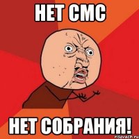 нет смс нет собрания!