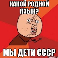 какой родной язык? мы дети ссср