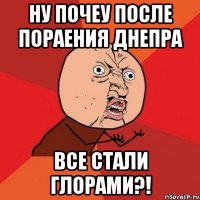 ну почеу после пораения днепра все стали глорами?!