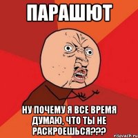 парашют ну почему я все время думаю, что ты не раскроешься???