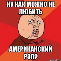 ну как можно не любить американский рэп?