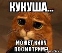 кукуша... может кину посмотрим?