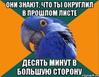 они знают, что ты округлил в прошлом листе десять минут в большую сторону