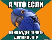 а что если меня будет лечить дормидонт?