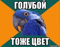 голубой тоже цвет