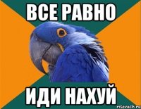 все равно иди нахуй