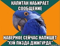 капитан набирает сообщение наверное сейчас напишет "хуй пизда джигурда"