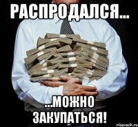 распродался... …можно закупаться!