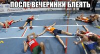 после вечеринки блеять 