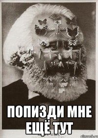  попизди мне ещё тут