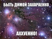 Быть Димой Захараенко Аххуенно!