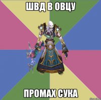 швд в овцу промах сука