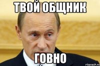 твой общник говно