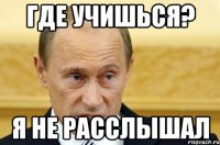 где учишься? я не расслышал