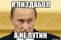 я пиздабол а не путин