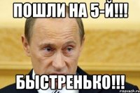 пошли на 5-й!!! быстренько!!!