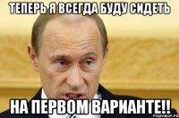 теперь я всегда буду сидеть на первом варианте!!