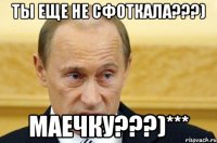 ты еще не сфоткала???) маечку???)***