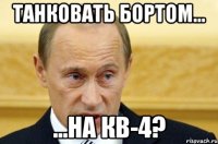 танковать бортом... ...на кв-4?