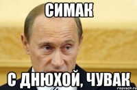 симак с днюхой, чувак