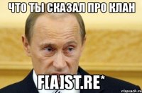 что ты сказал про клан f[a]st.re*