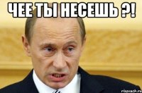 чее ты несешь ?! 