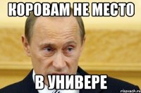 коровам не место в универе