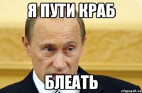 я пути краб блеать