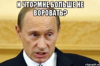 и что?мне больше не воровать? 