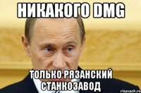 никакого dmg только рязанский станкозавод