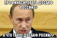 профинасировать досааф россии?? а что такое досааф росии??