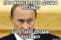 профинансировать досааф россии?? а что такое досааф россии??