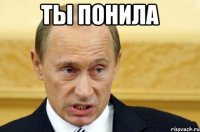 ты понила 