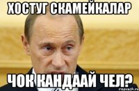 хостуг скамейкалар чок кандаай чел?