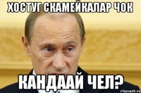 хостуг скамейкалар чок кандаай чел?