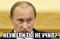  неужели ты не учил?