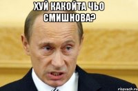 хуй какойта чьо смишнова? 