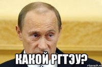  какой ргтэу?