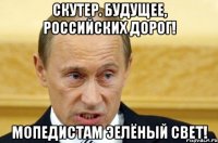 скутер. будущее, российских дорог! мопедистам эелёный свет!