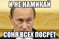 и не намикай соня всех посрёт