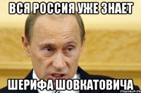 вся россия уже знает шерифа шовкатовича