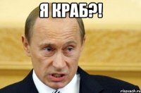 я краб?! 