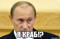  я краб!?