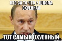 кто за то что 2 школа охуенная тот самый охуенный