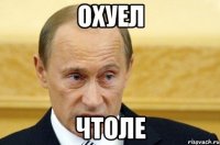 охуел чтоле