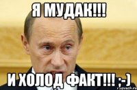 я мудак!!! и холод факт!!! ;-)