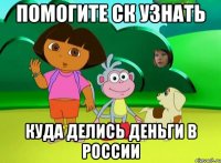 помогите ск узнать куда делись деньги в россии