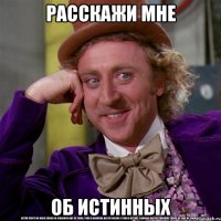 расскажи мне об истинных