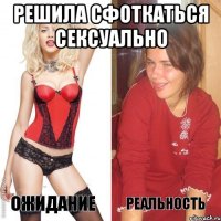 решила сфоткаться сексуально 