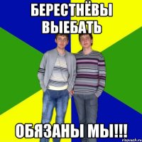 берестнёвы выебать обязаны мы!!!